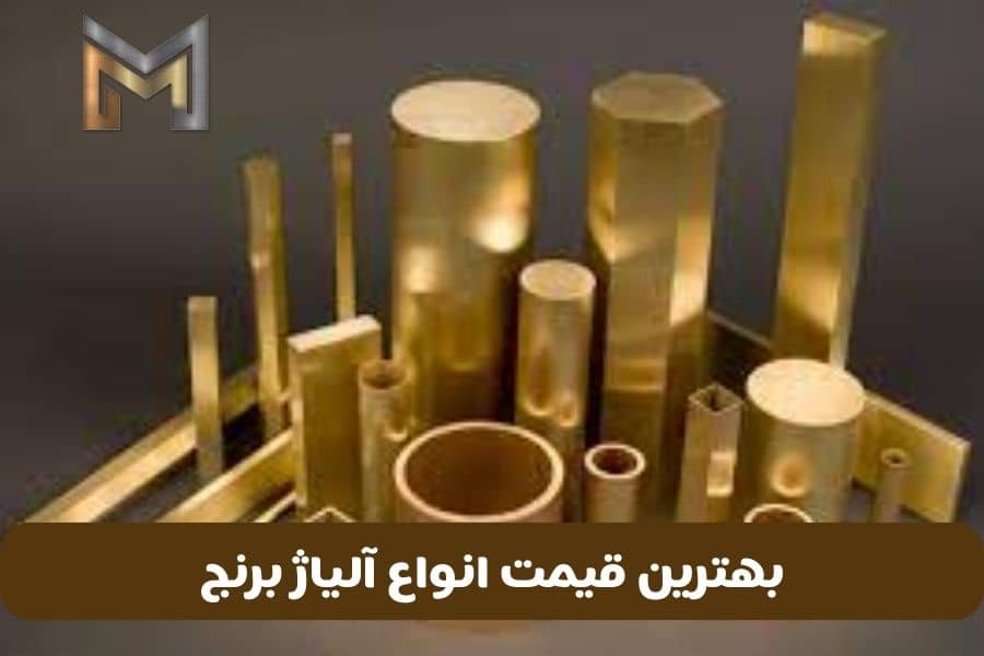آلیاژ برنج چیست؟+ مقایسه 9 نوع آلیاژ برنج - بهترین قیمت 1403