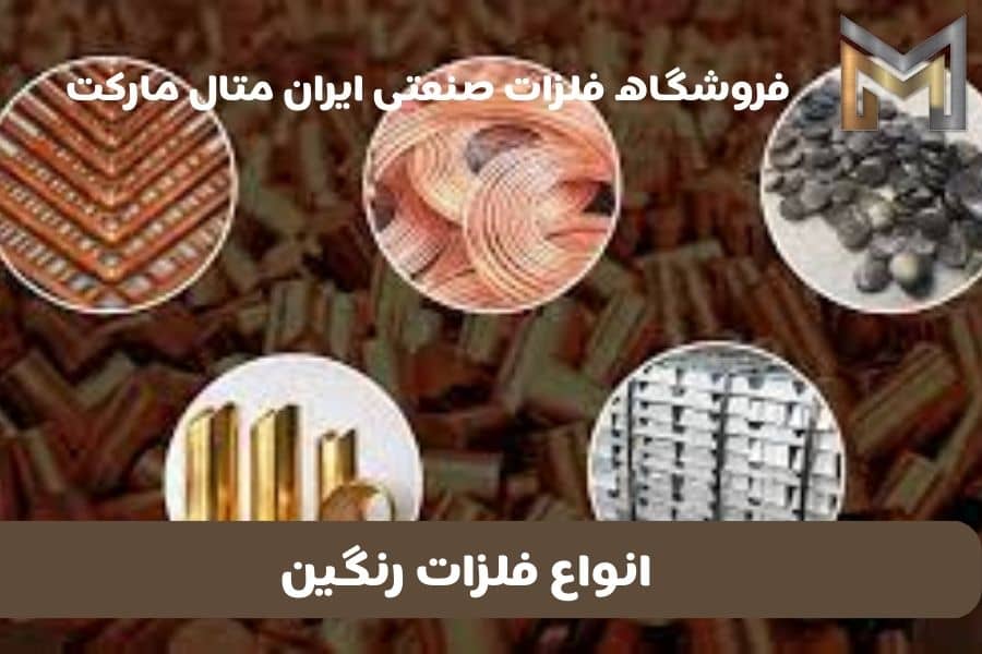 همه چیز درباره فلزات رنگین: مقایسه و بررسی 5 نوع فلز رنگی