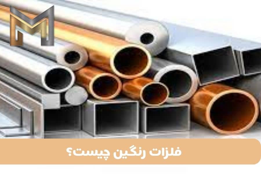 همه چیز درباره فلزات رنگین: مقایسه و بررسی 5 نوع فلز رنگی